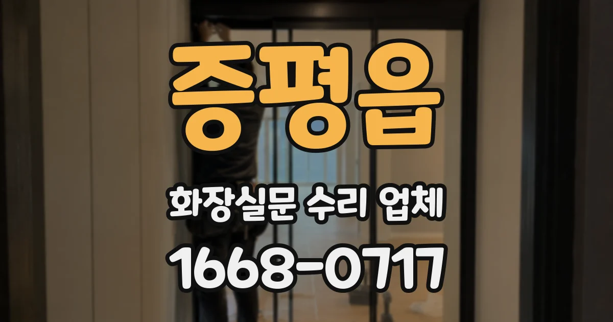 증평읍 화장실문 수리 업체