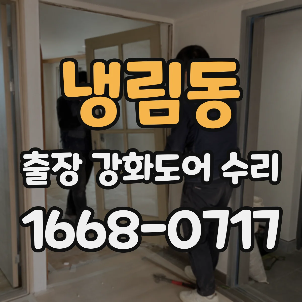 냉림동 출장 강화도어 수리