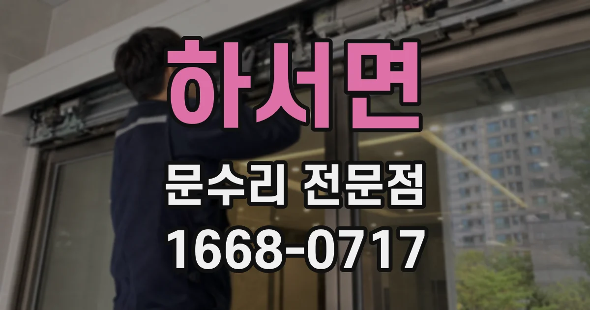 하서면 문수리 전문점