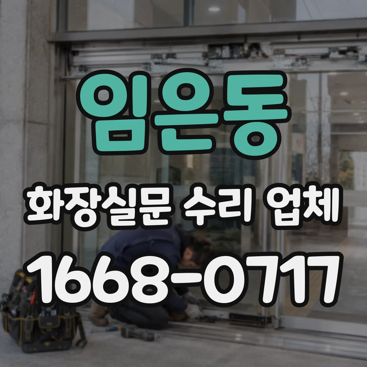 임은동 화장실문 수리 업체