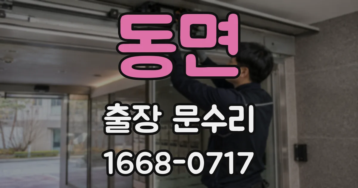동면 출장 문수리