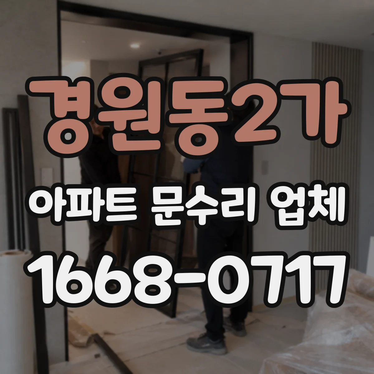 경원동2가 아파트 문수리 업체