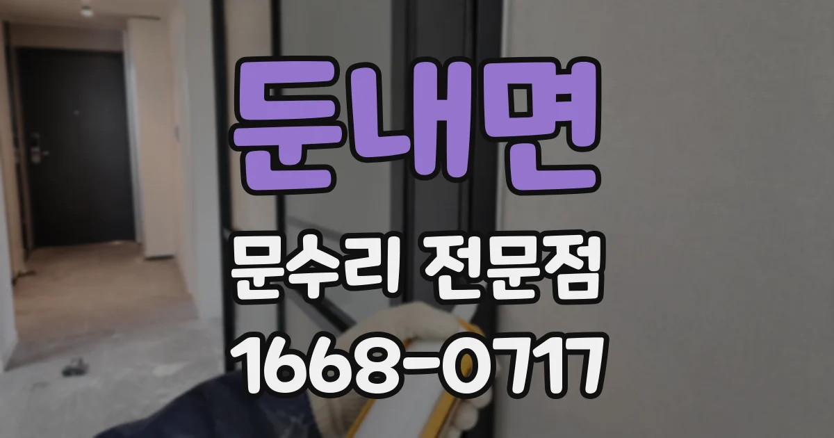 둔내면 문수리 전문점
