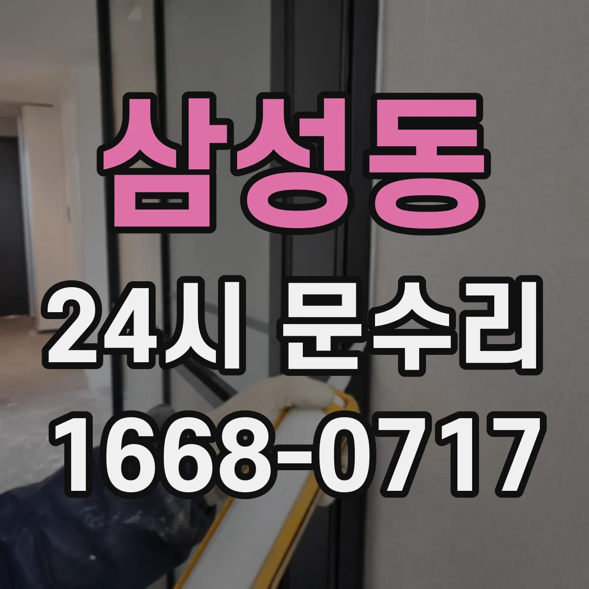 삼성동 24시 문수리