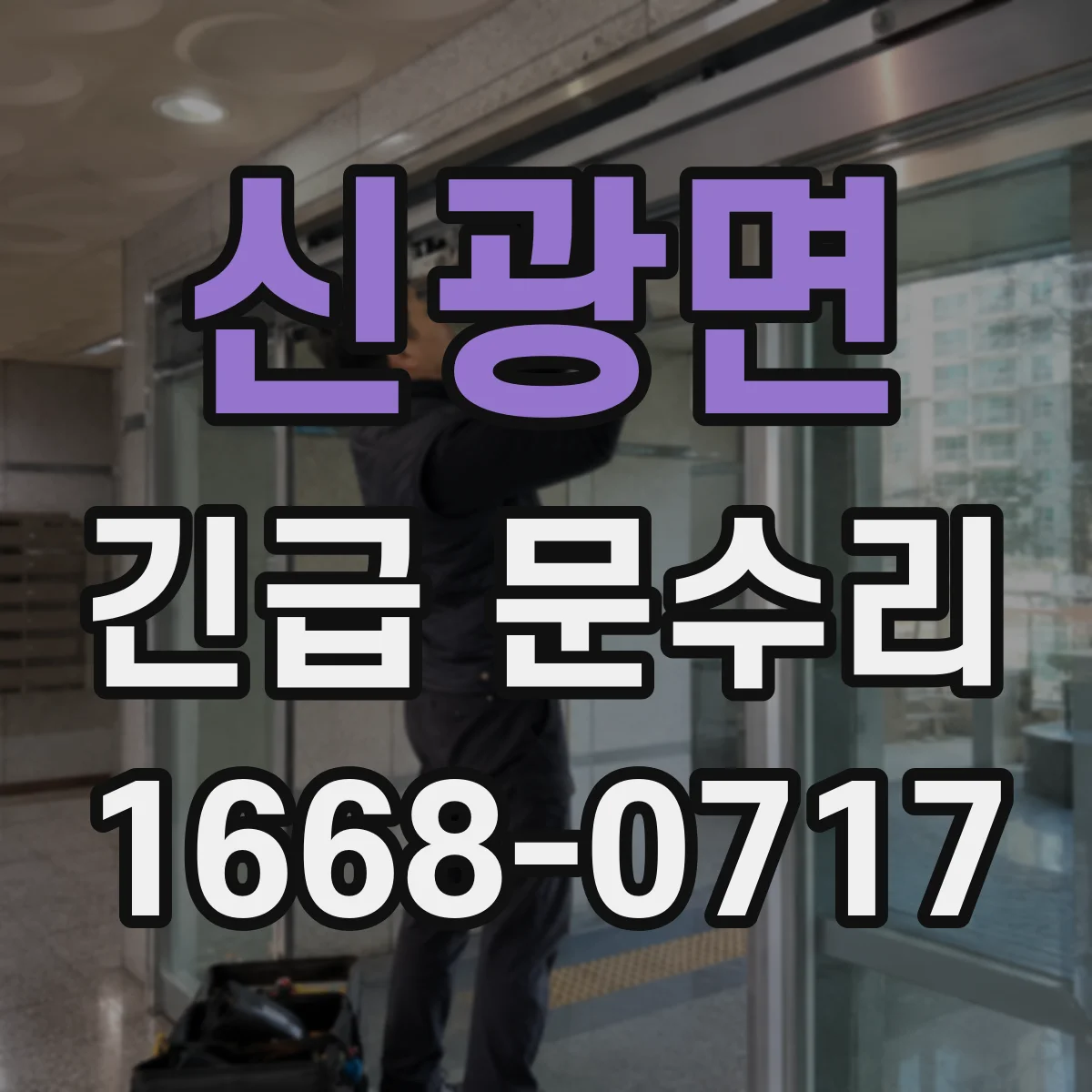 신광면 긴급 문수리