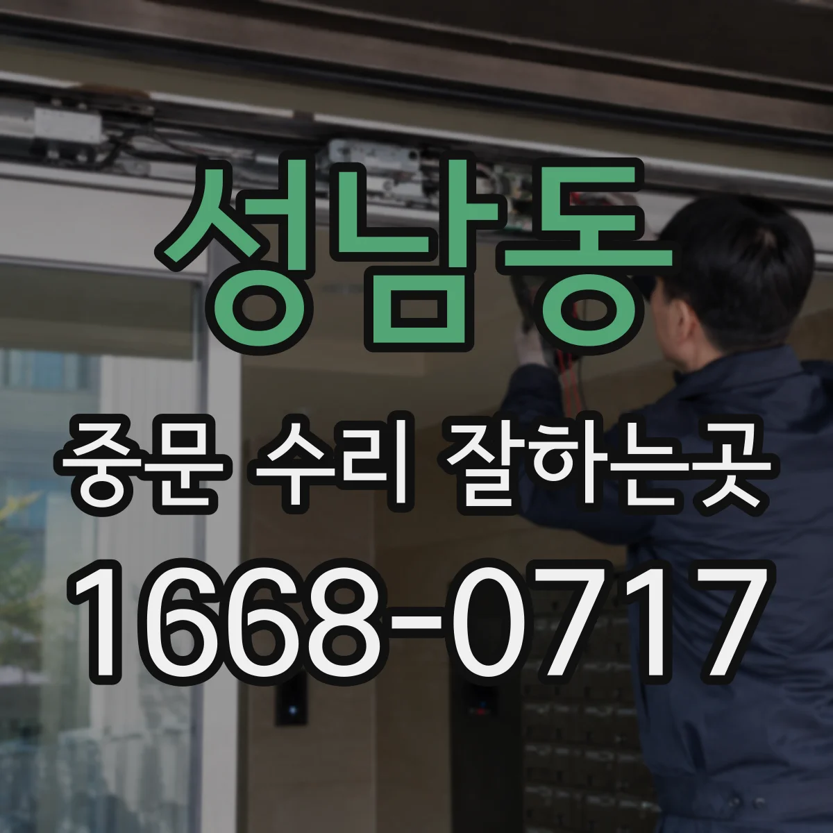 성남동 중문 수리 잘하는곳
