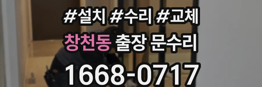 창천동 출장 문수리