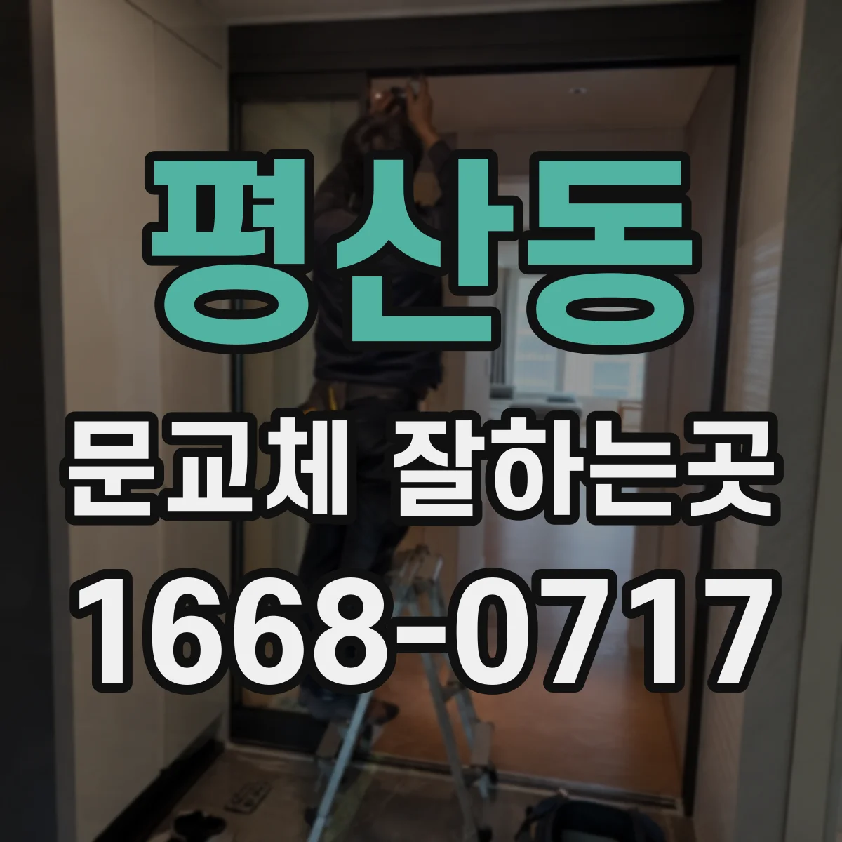 평산동 문교체 잘하는곳