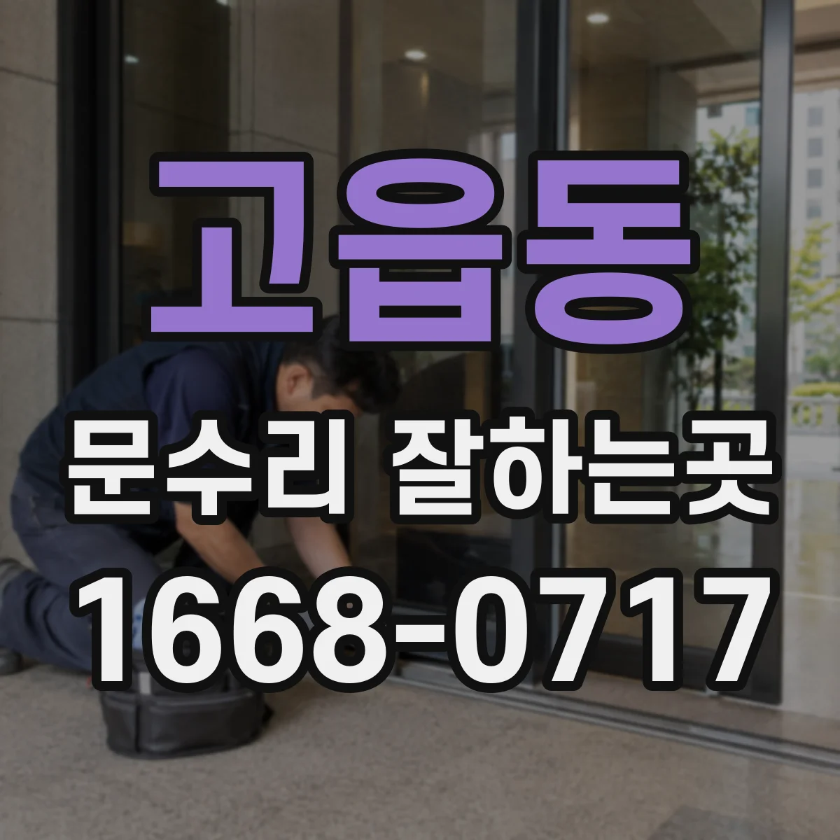 고읍동 문수리 잘하는곳