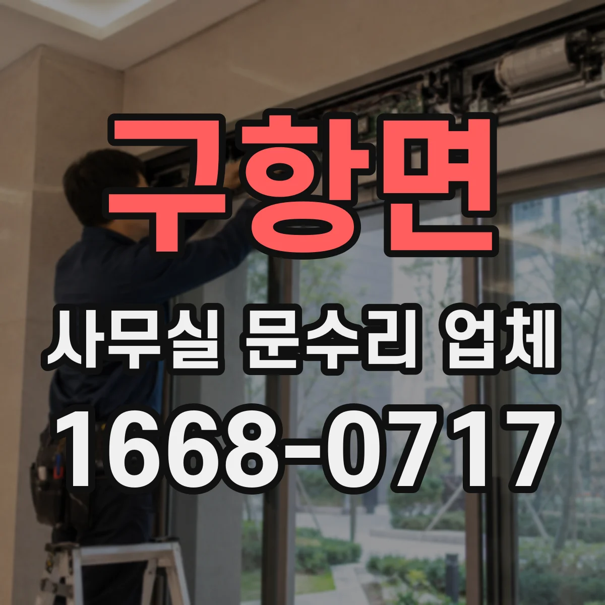 구항면 사무실 문수리 업체