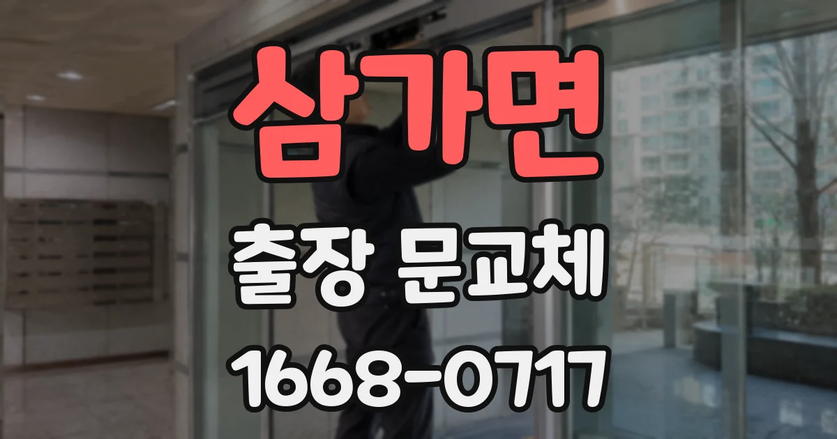 삼가면 출장 문교체