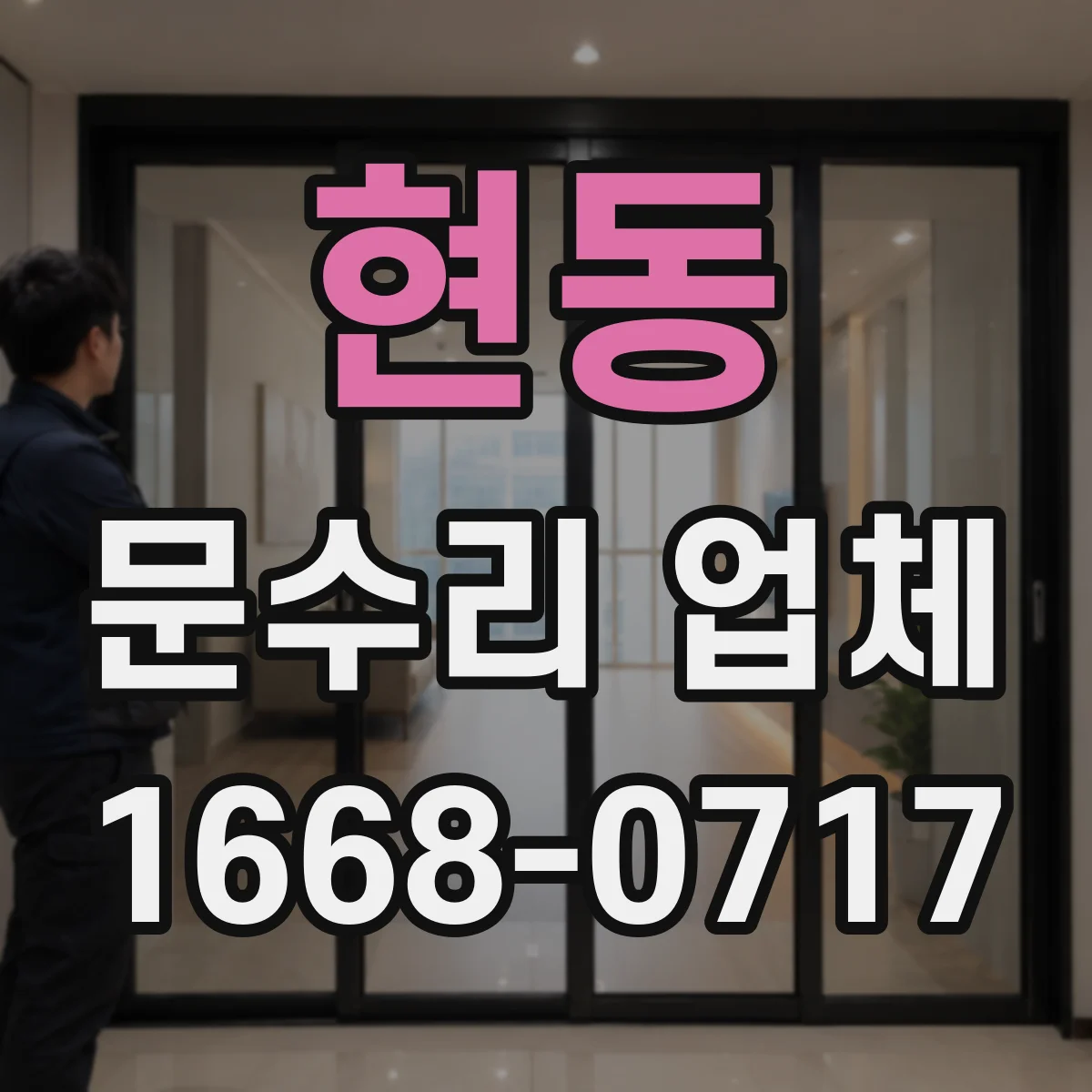 현동 문수리 업체