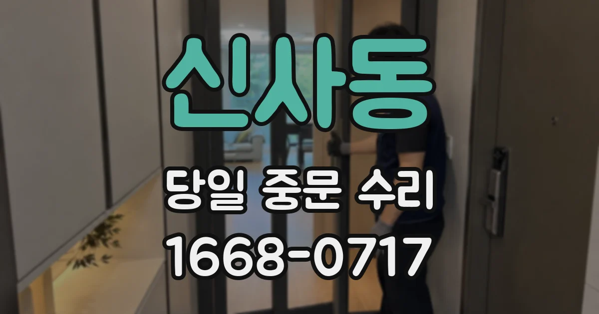 신사동 당일 중문 수리