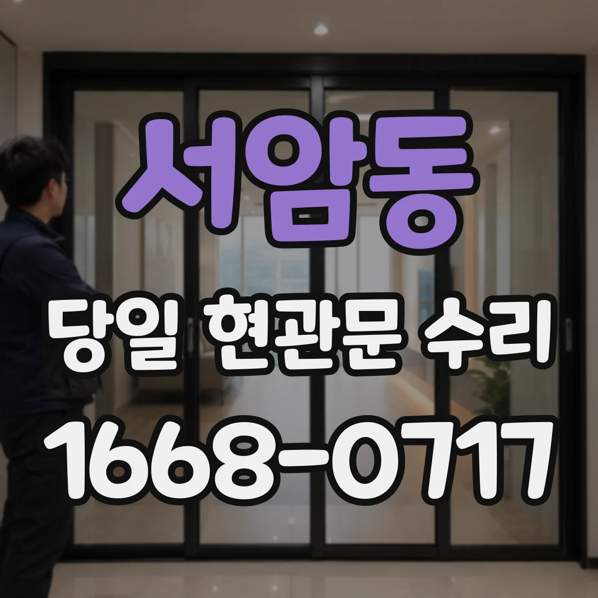 서암동 당일 현관문 수리