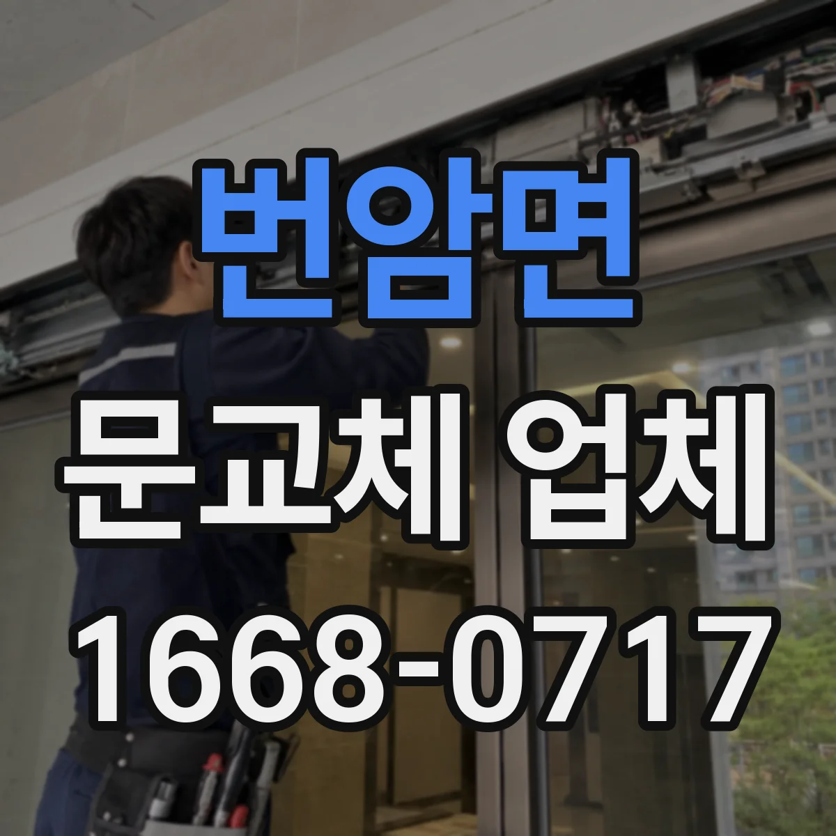 번암면 문교체 업체