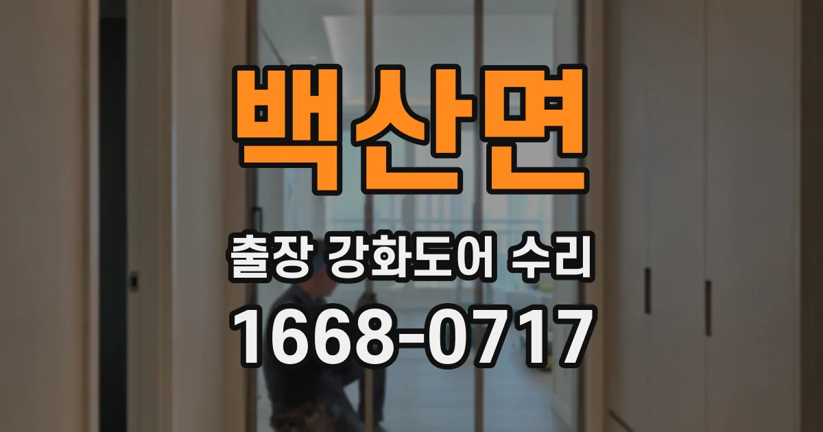 백산면 출장 강화도어 수리