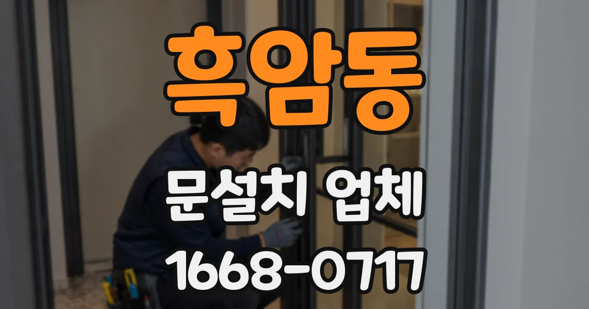 흑암동 문설치 업체
