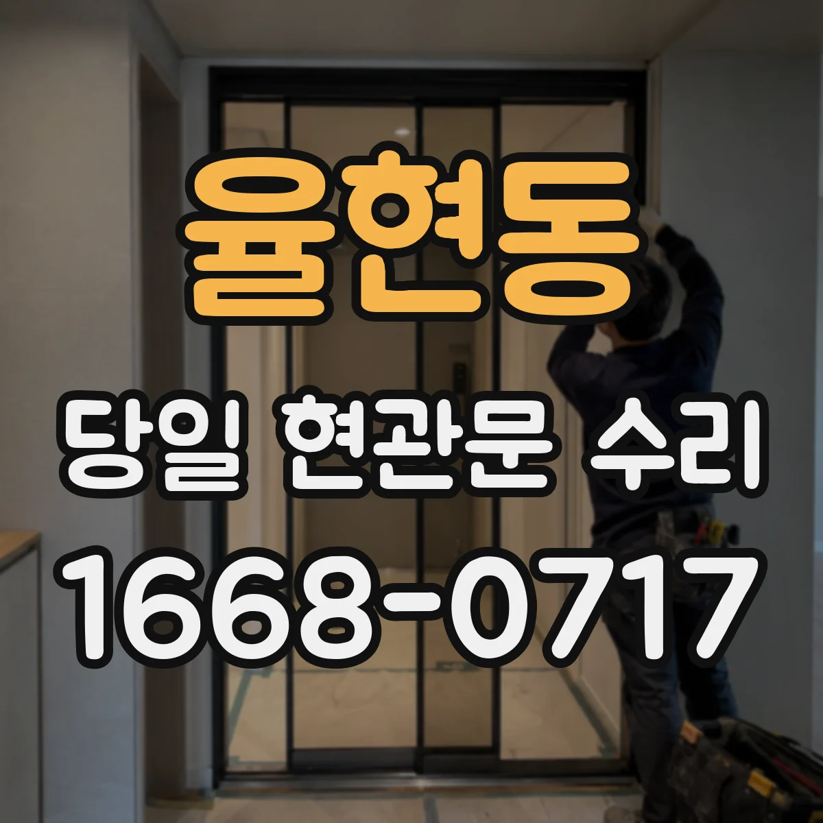율현동 당일 현관문 수리