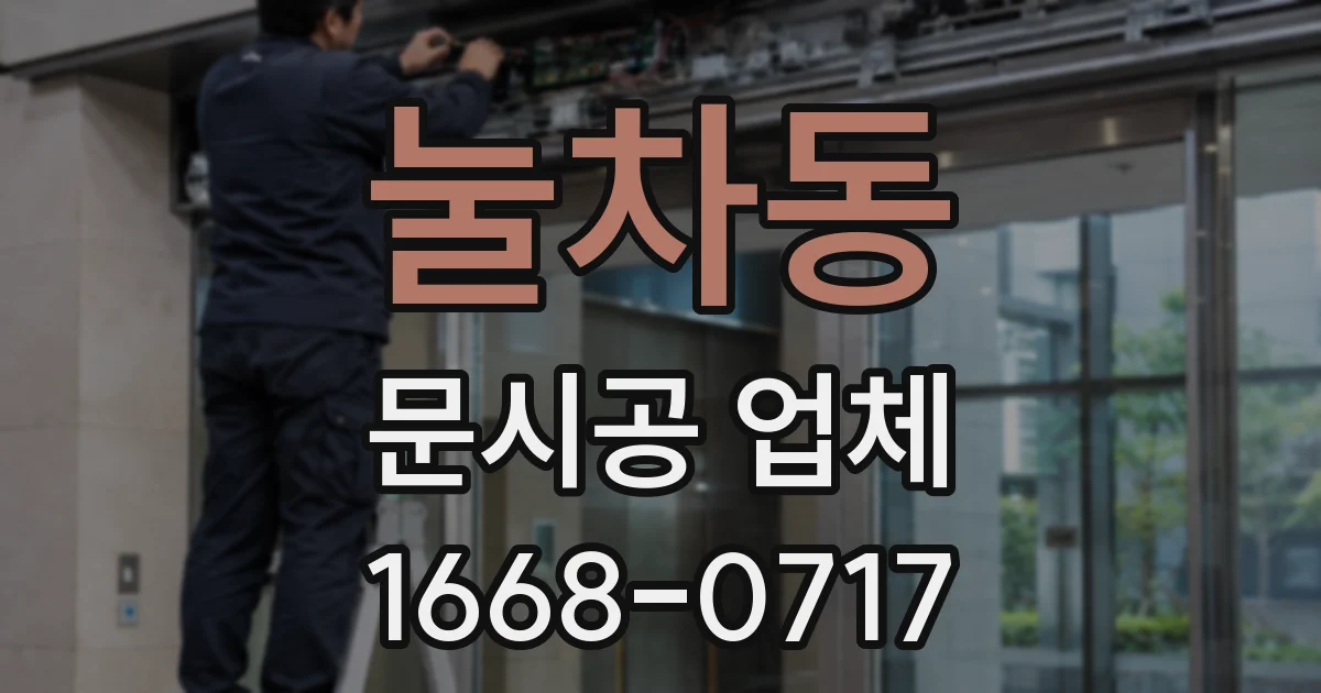 눌차동 문시공 업체