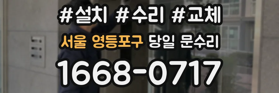 서울 영등포구 당일 문수리