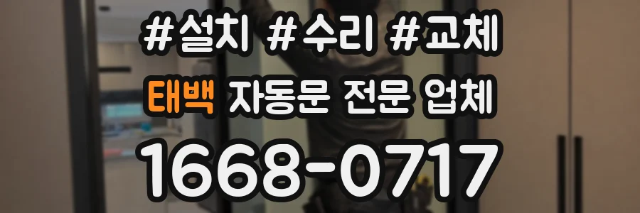 태백 자동문 전문 업체