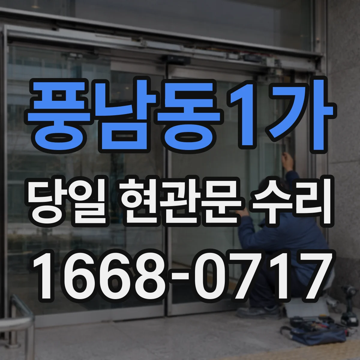 풍남동1가 당일 현관문 수리