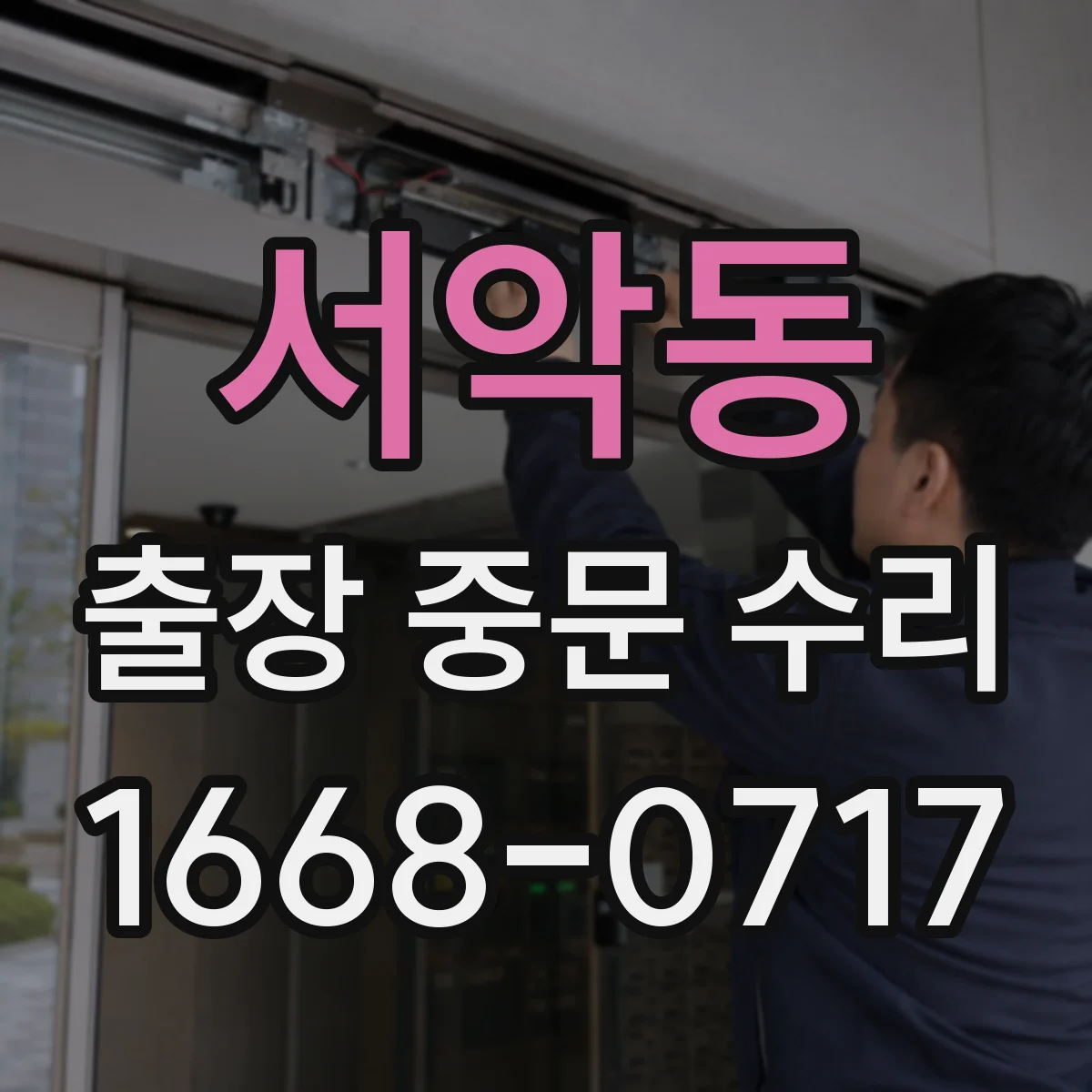 서악동 출장 중문 수리
