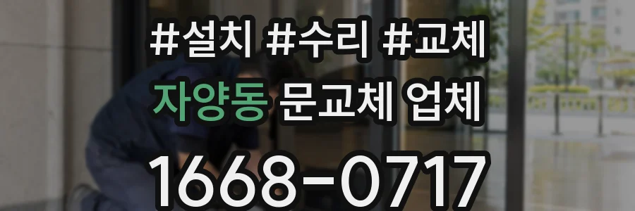 자양동 문교체 업체