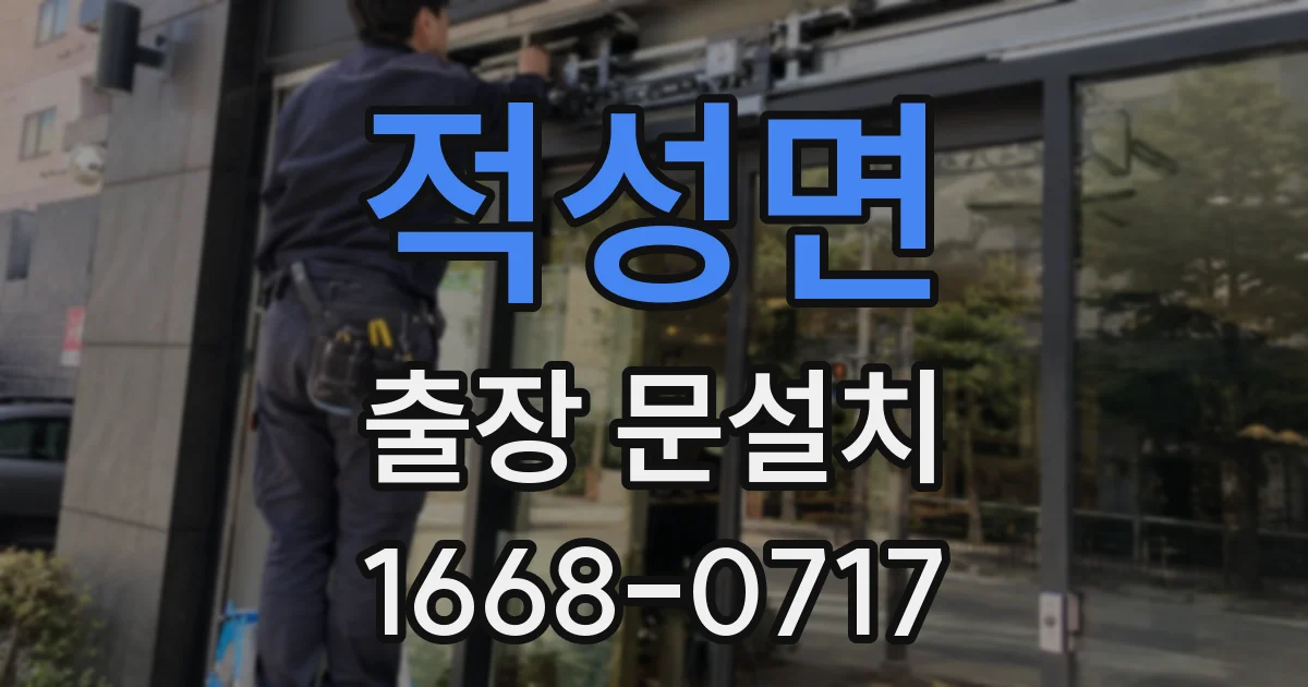적성면 출장 문설치