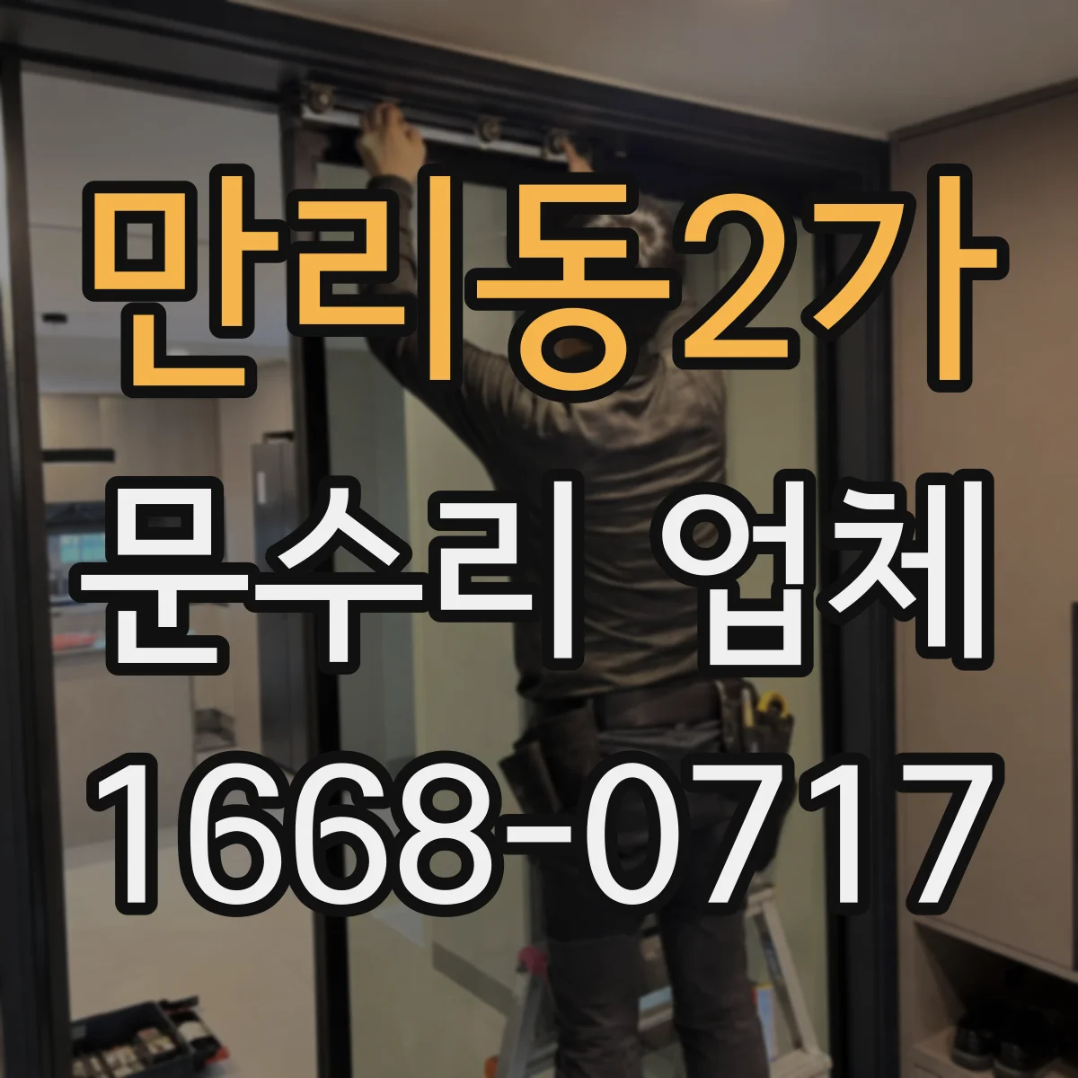 만리동2가 문수리 업체