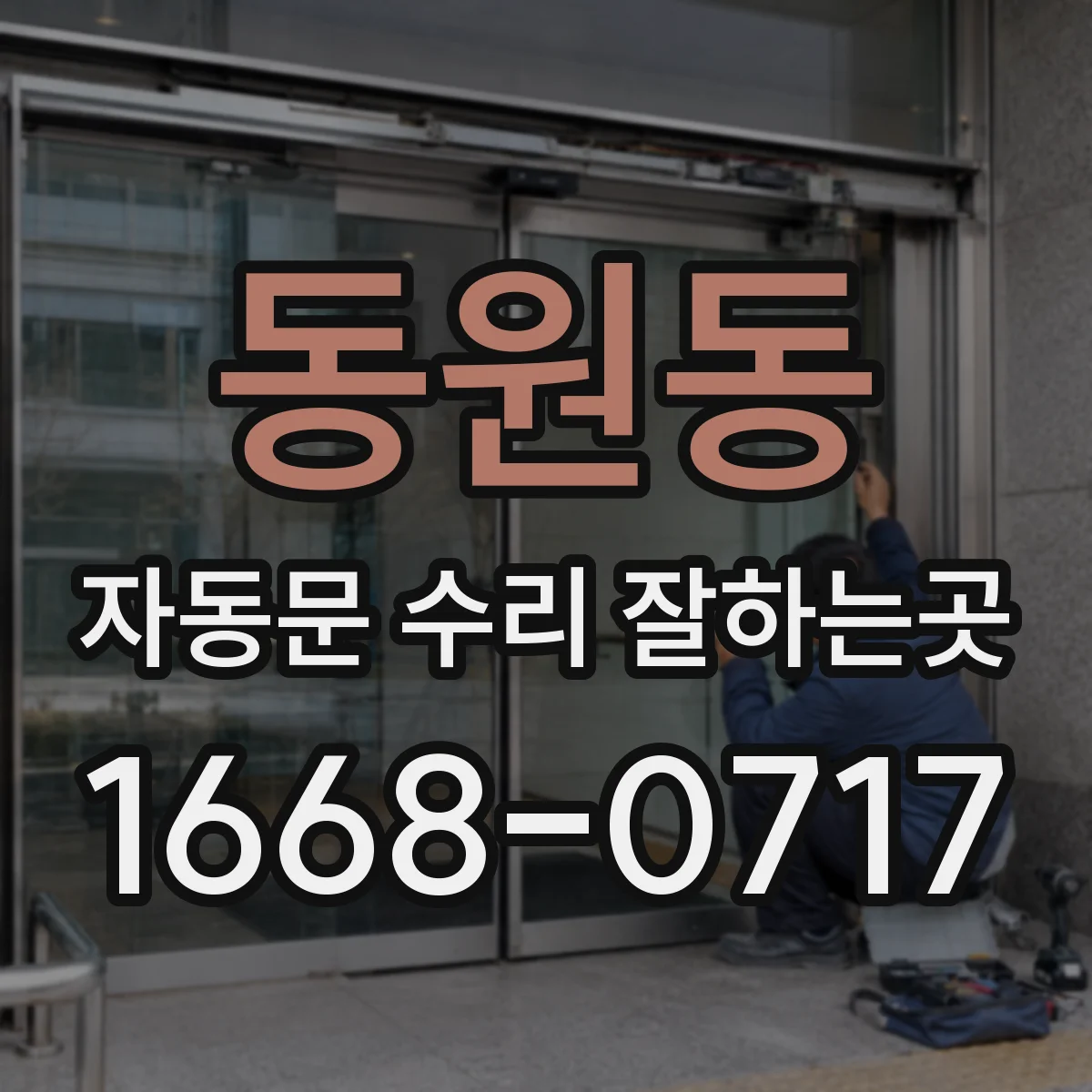 동원동 자동문 수리 잘하는곳