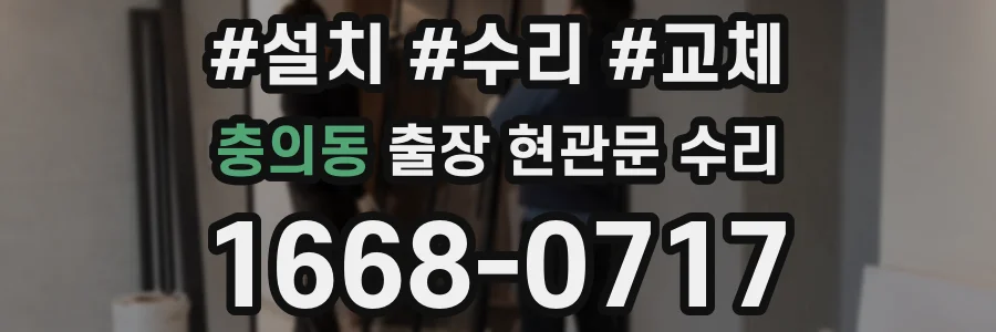 충의동 출장 현관문 수리