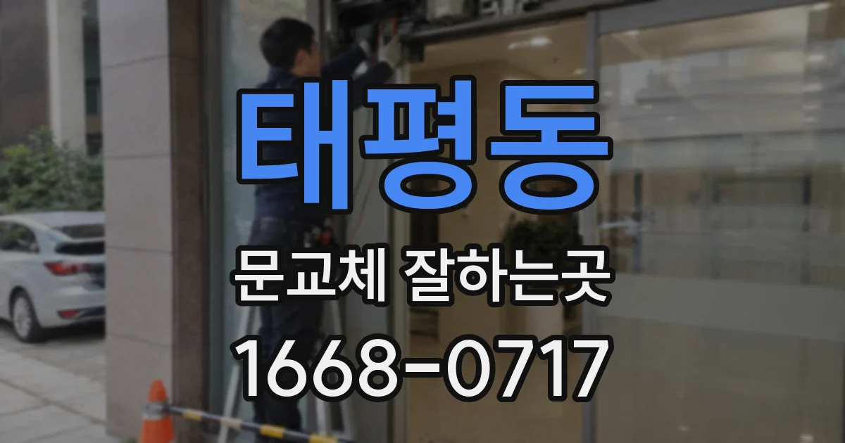 태평동 문교체 잘하는곳