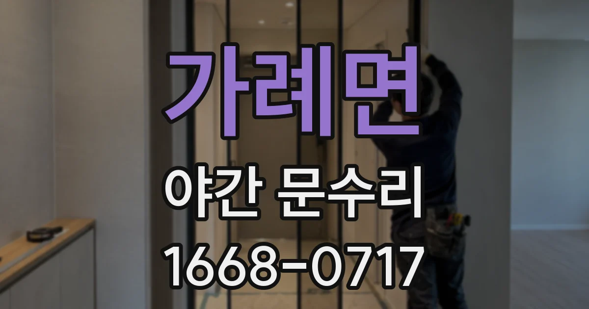 가례면 야간 문수리