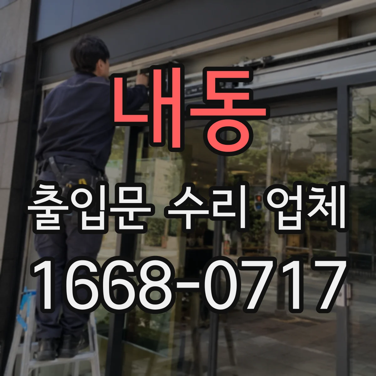 내동 출입문 수리 업체 방화문 수리 견적에 시험·인증 포함