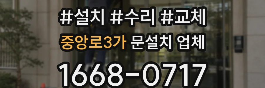 중앙로3가 문설치 업체