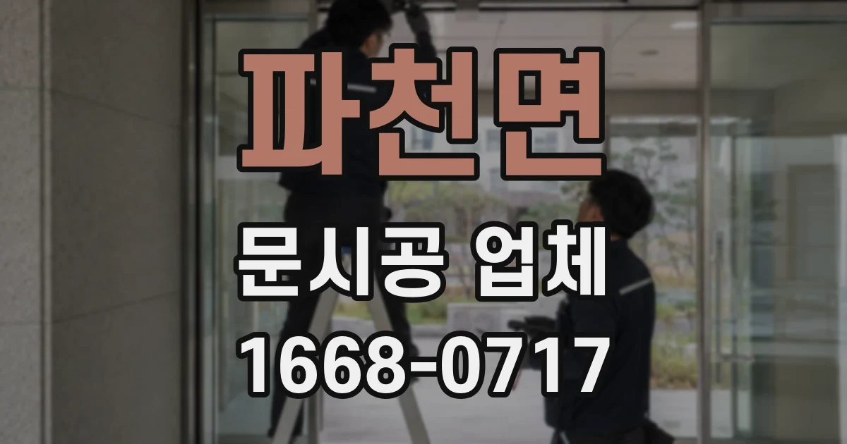 파천면 문시공 업체