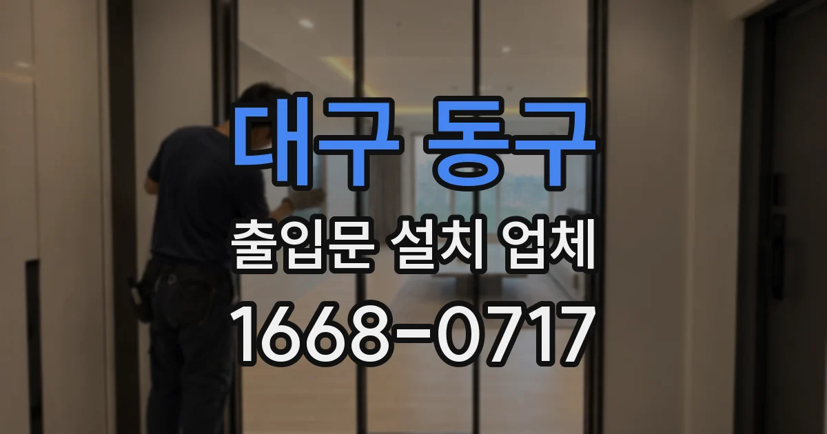 대구 동구 출입문 설치 업체