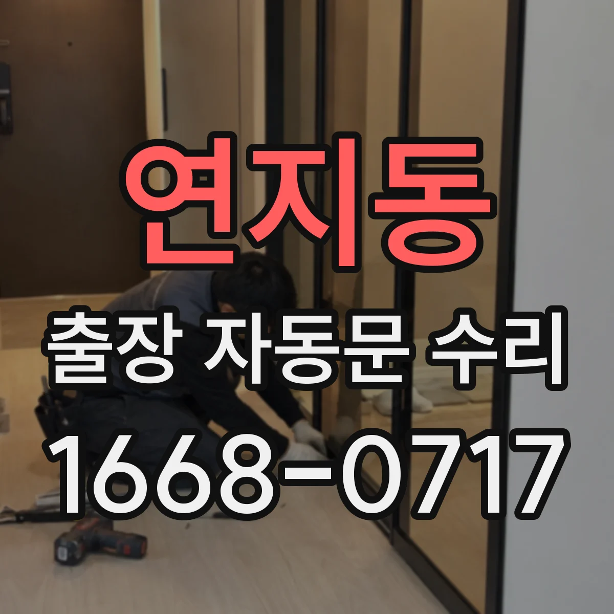 연지동 출장 자동문 수리