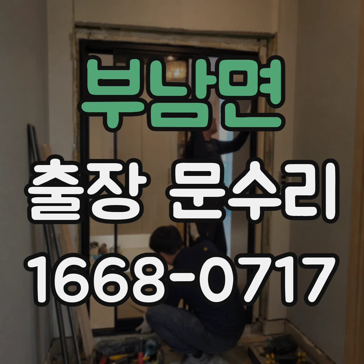 부남면 출장 문수리