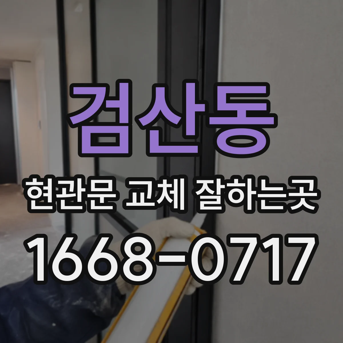 검산동 현관문 교체 잘하는곳