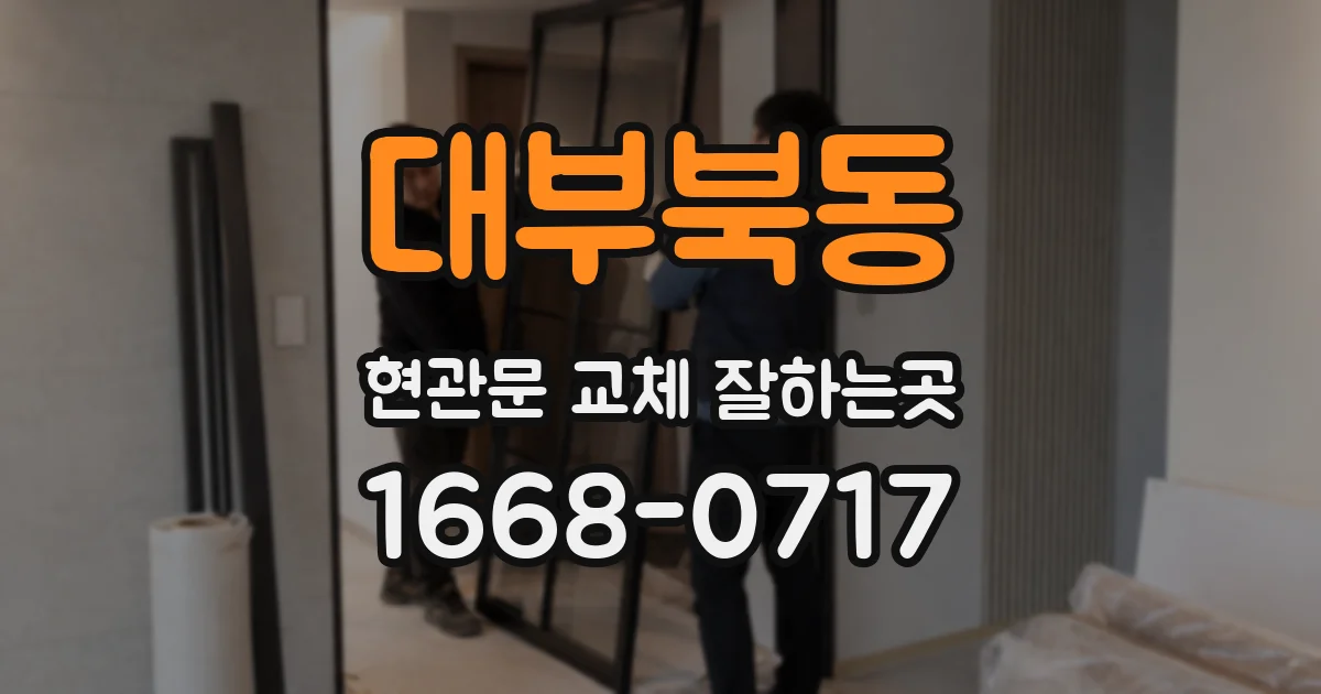 대부북동 현관문 교체 잘하는곳