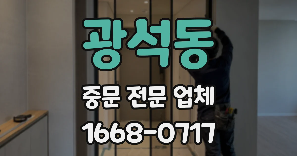 광석동 중문 전문 업체