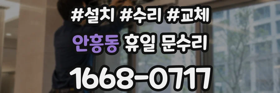 안흥동 휴일 문수리