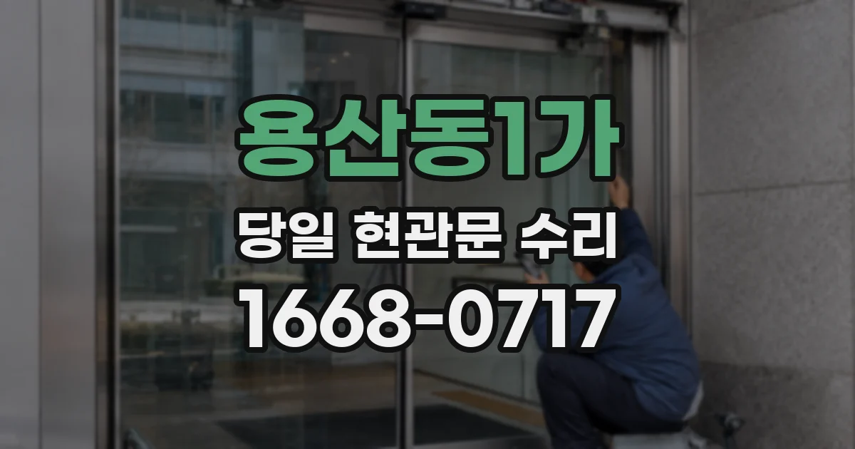 용산동1가 당일 현관문 수리