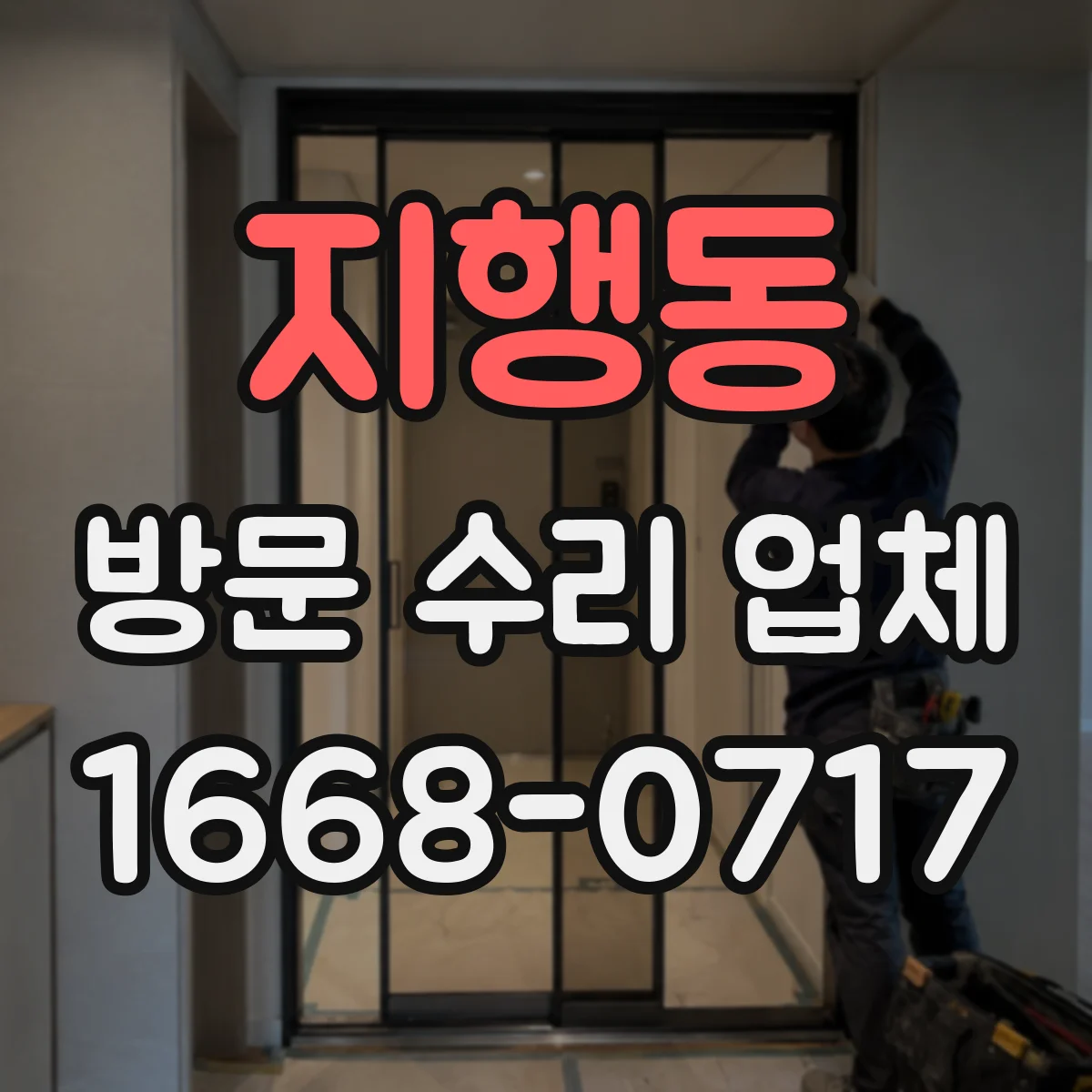 지행동 방문 수리 업체