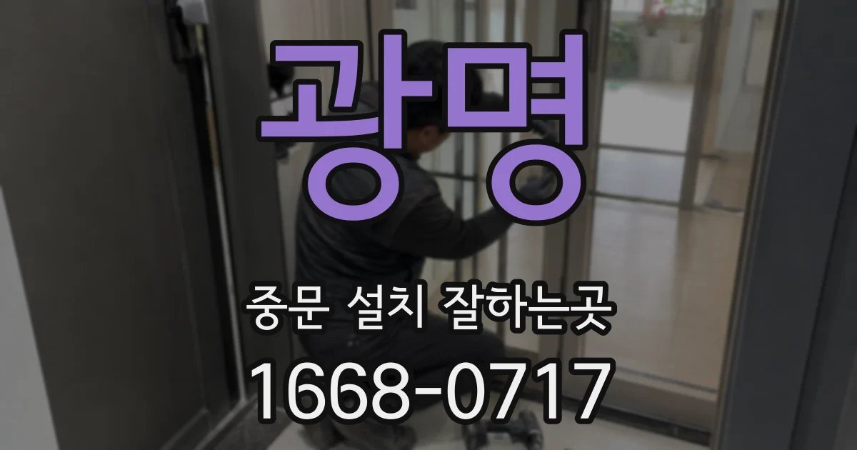 광명 중문 설치 잘하는곳