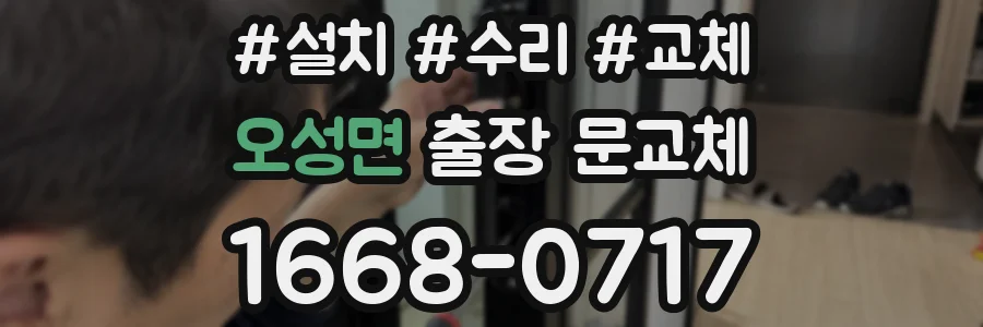 오성면 출장 문교체