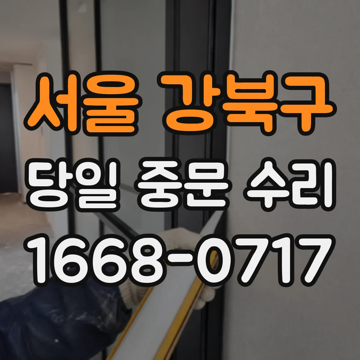 서울 강북구 당일 중문 수리