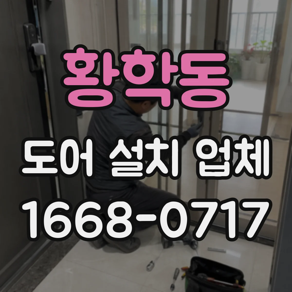 황학동 도어 설치 업체